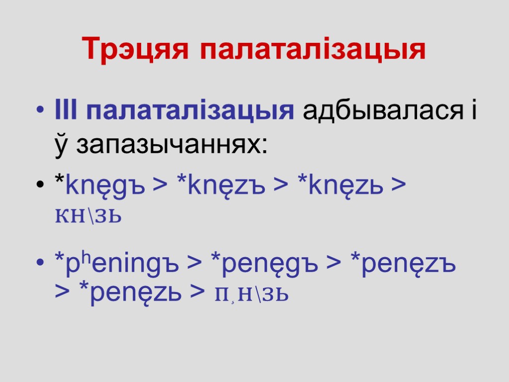 Трэцяя палаталізацыя ІІІ палаталiзацыя адбывалася і ў запазычаннях: *knęgъ > *knęzъ > *knęzь >